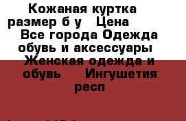 Кожаная куртка 48 размер б/у › Цена ­ 1 000 - Все города Одежда, обувь и аксессуары » Женская одежда и обувь   . Ингушетия респ.